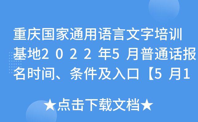 重庆国家通用语言文字培训基地2022年5月普通话报名时间、条件及入口【5月1日-10日】