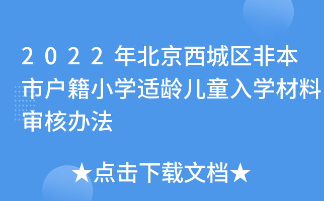 2022年北京西城区非本市户籍小开云kaiyun(中国)适龄儿童入开云kaiyun(中国)材料审核办法