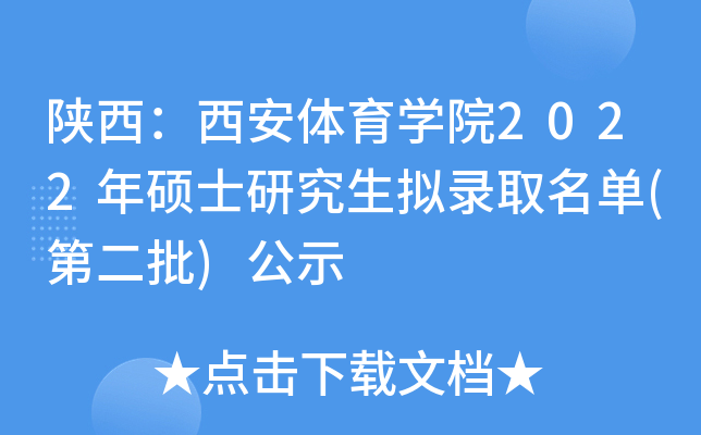 陕西：西安体育开云kaiyun(中国)院2022年硕士研究生拟录取名单(第二批)公示