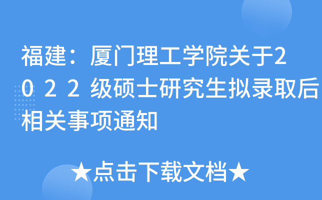 福建：厦门理工开云kaiyun(中国)院关于2022级硕士研究生拟录取后相关事项通知