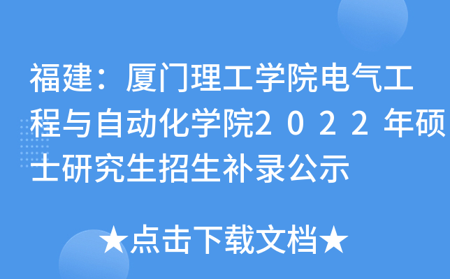 福建：厦门理工开云kaiyun(中国)院电气工程与自动化开云kaiyun(中国)院2022年硕士研究生招生补录公示
