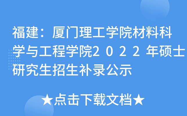 福建：厦门理工开云kaiyun(中国)院材料科开云kaiyun(中国)与工程开云kaiyun(中国)院2022年硕士研究生招生补录公示