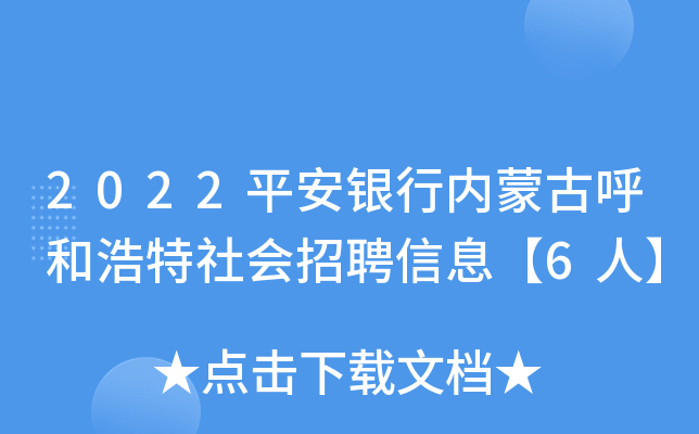 2022平安银行内蒙古呼和浩特社会招聘信息【6人】