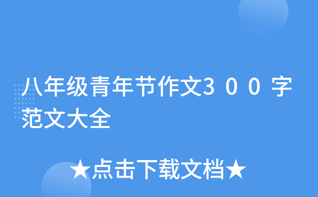 八年级青年节作文300字范文大全