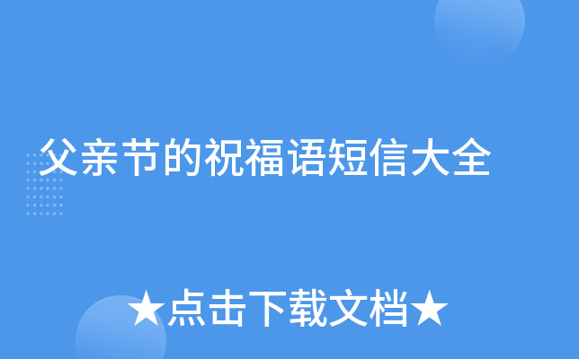 父亲节的祝福语短信大全