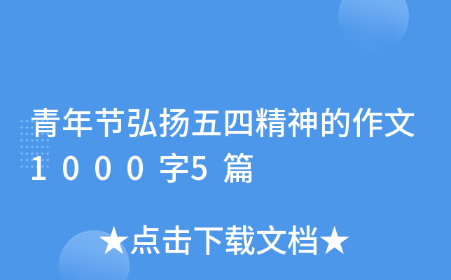 青年节弘扬五四精神的作文1000字5篇