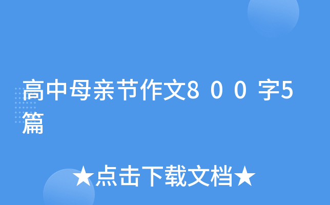 高中母亲节作文800字5篇