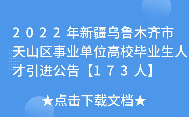2022年新疆乌鲁木齐市天山区事业单位高校毕业生人才引进公告【173人】