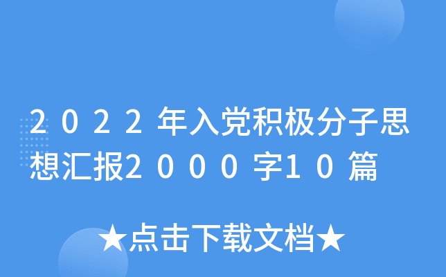 2022年入党积极分子思想汇报2000字10篇