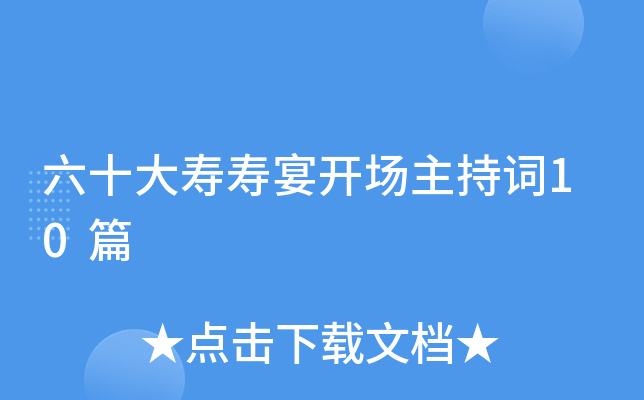 六十大寿寿宴开场主持词10篇
