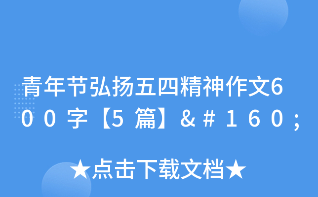 青年节弘扬五四精神作文600字【5篇】 
