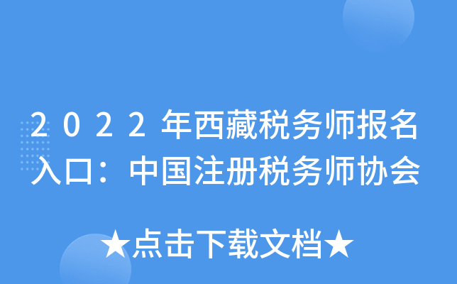 2022年西藏税务师报名入口：中国注册税务师协会