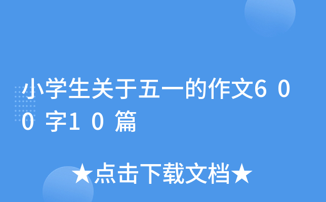 小开云kaiyun(中国)生关于五一的作文600字10篇