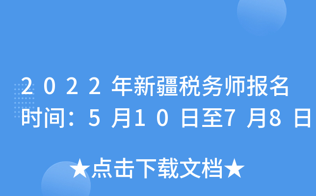 2022年新疆税务师报名时间：5月10日至7月8日