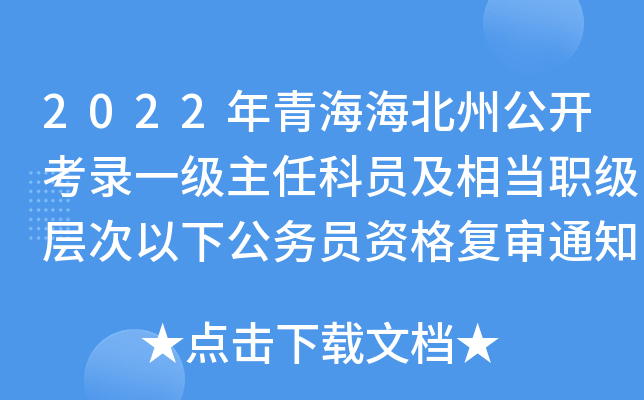 2022年青海海北州公开考录一级主任科员及相当职级层次以下公务员资格复审通知