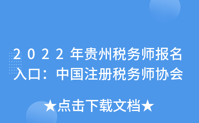 2022年贵州税务师报名入口：中国注册税务师协会