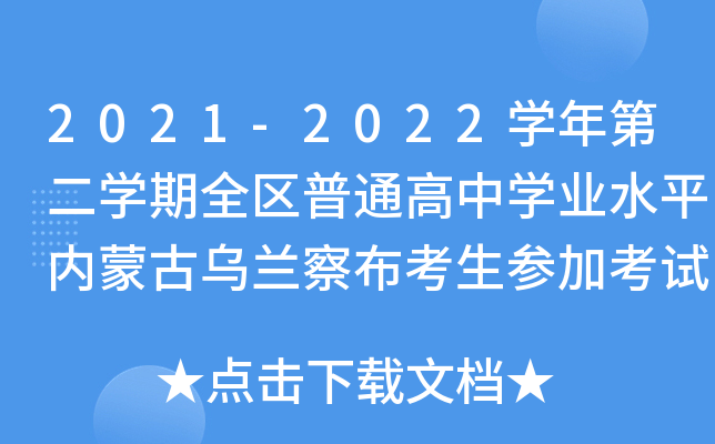 2021-2022学年第二学期全区普通高中学业水平内蒙古乌兰察布考生参加考试疫情防控须知
