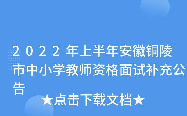 2022年上半年安徽铜陵市中小开云kaiyun(中国)教师资格面试补充公告