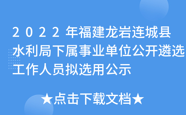 2022年福建龙岩连城县水利局下属事业单位公开遴选工作人员拟选用公示