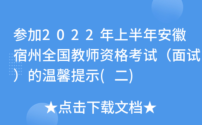 参加2022年上半年安徽宿州全国教师资格考试（面试）的温馨提示(二)