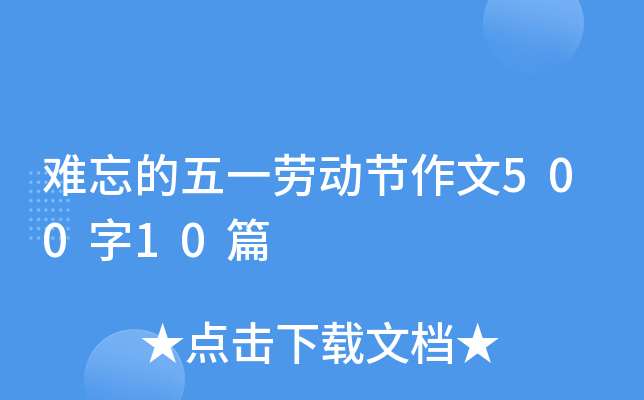 难忘的五一劳动节作文500字10篇