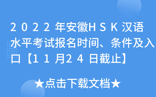 2022年安徽HSK汉语水平考试报名时间、条件及入口【11月24日截止】
