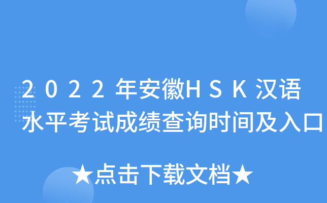 2022年安徽HSK汉语水平考试成绩查询时间及入口