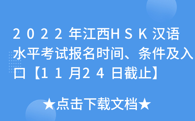 2022年江西HSK汉语水平考试报名时间、条件及入口【11月24日截止】