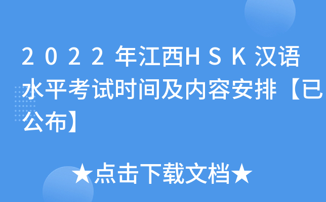 2022年江西HSK汉语水平考试时间及内容安排【已公布】