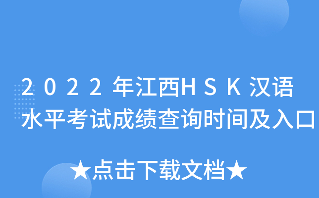 2022年江西HSK汉语水平考试成绩查询时间及入口