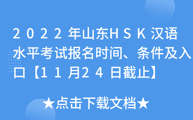 2022年山东HSK汉语水平考试报名时间、条件及入口【11月24日截止】