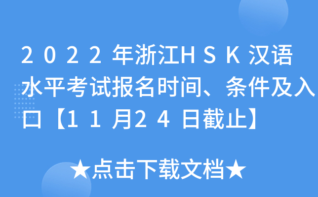 2022㽭HSKhZˮƽԇrglڡ1124սֹ