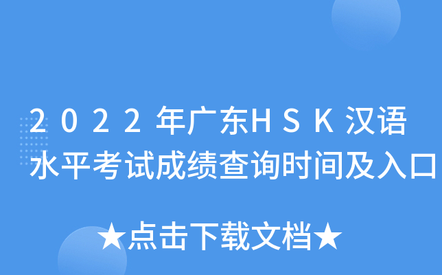 2022年广东HSK汉语水平考试成绩查询时间及入口