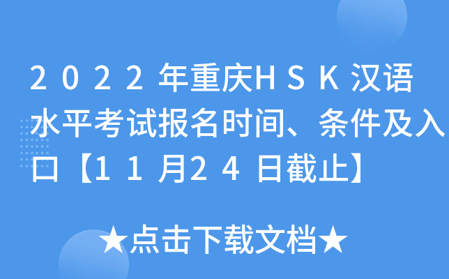 2022年重庆HSK汉语水平考试报名时间、条件及入口【11月24日截止】
