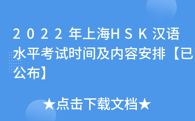 2022年上海HSK汉语水平考试时间及内容安排【已公布】