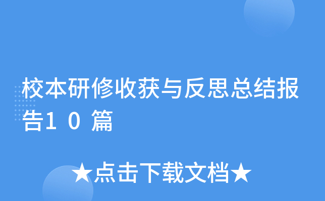 校本研修收获与反思总结报告10篇