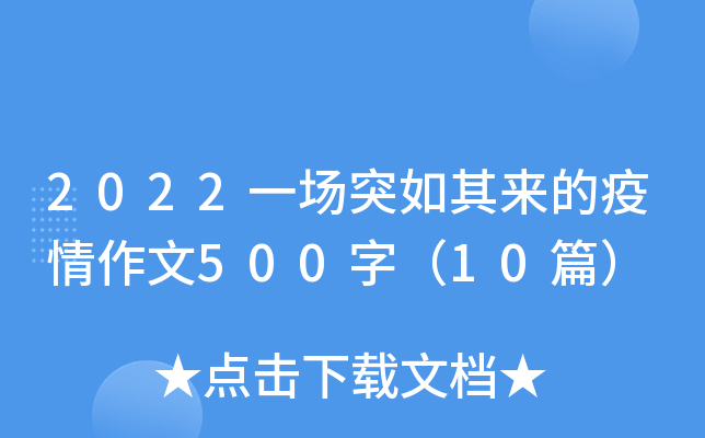 2022一场突如其来的疫情作文500字（10篇）