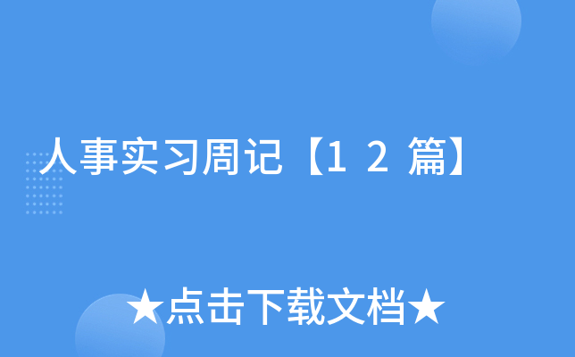 人事实习周记【12篇】