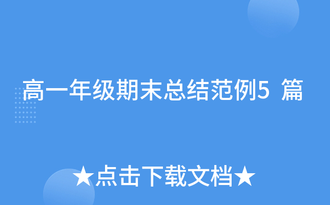 高一年级期末总结范例5篇