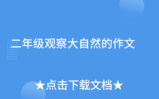 二年级观察大自然的作文