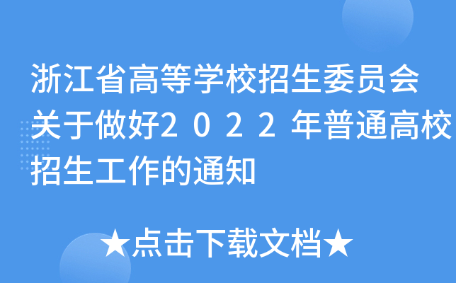 㽭ʡߵȌW(xu)УίTP(gun)2022ͨУ֪ͨ