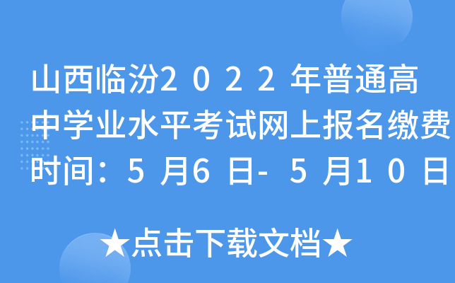 山西临汾2022年普通高中开云kaiyun(中国)业水平考试网上报名缴费时间：5月6日-5月10日