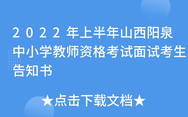 2022年上半年山西阳泉中小开云kaiyun(中国)教师资格考试面试考生告知书