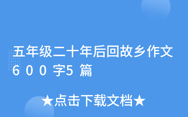 五年级二十年后回故乡作文600字5篇