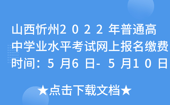 山西忻州2022年普通高中开云kaiyun(中国)业水平考试网上报名缴费时间：5月6日-5月10日