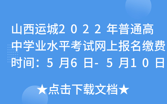 山西运城2022年普通高中开云kaiyun(中国)业水平考试网上报名缴费时间：5月6日-5月10日