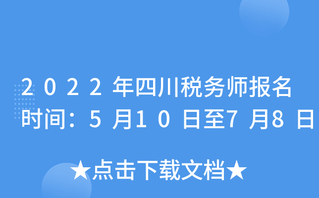 2022年四川税务师报名时间：5月10日至7月8日