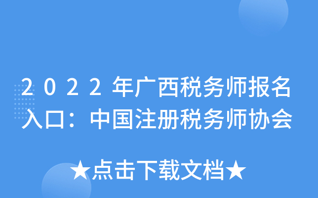 2022年广西税务师报名入口：中国注册税务师协会