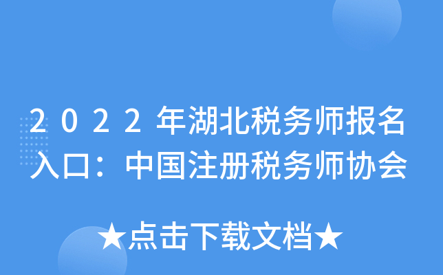 2022年湖北税务师报名入口：中国注册税务师协会
