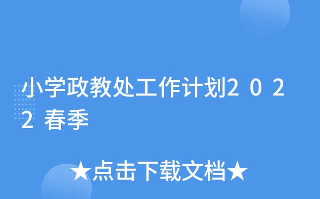 小开云kaiyun(中国)政教处工作计划2022春季